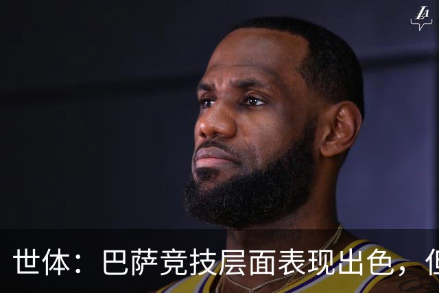 世体：巴萨竞技层面表现出色，但经济状况已拉响警报