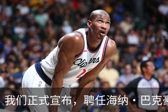 我们正式宣布，聘任海纳·巴克豪斯为北京国安U20梯队主教练