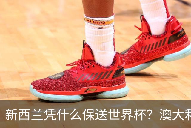 新西兰凭什么保送世界杯？澳大利亚凭什么还留亚洲？