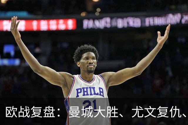 欧战复盘：曼城大胜、尤文复仇、贝蒂斯创纪录