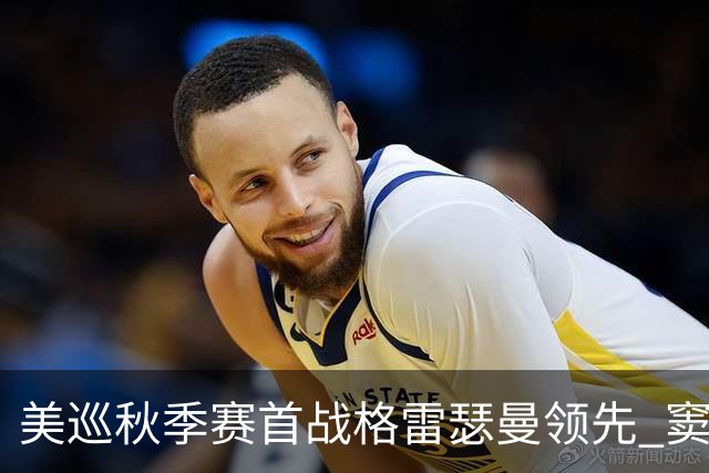 美巡秋季赛首战格雷瑟曼领先 窦泽成T17李昊桐T69