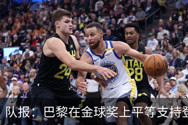 队报：巴黎在金球奖上平等支持登贝莱和克瓦拉，不推法比安