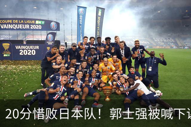 20分惜败日本队！郭士强被喊下课，中国男篮的时代彻底结束了？